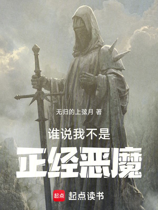 谁说我不是正经恶魔在线阅读