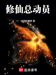 修仙总动员在线阅读