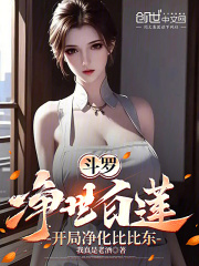 斗罗：净世白莲，开局净化比比东