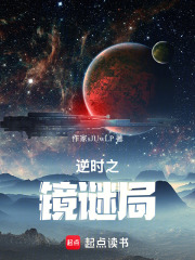 逆时之镜谜局在线阅读