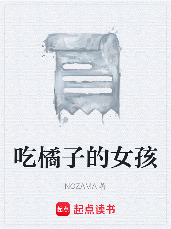 吃橘子的女孩在线阅读