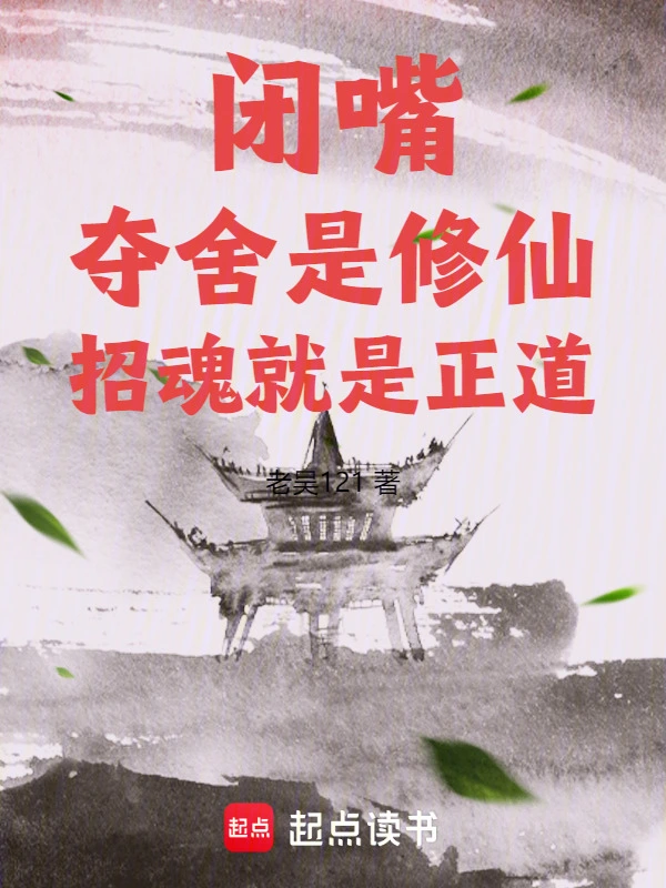 闭嘴！夺舍是修仙，招魂就是正道
