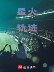 星火轨迹在线阅读