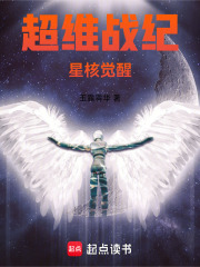 超维战纪：星核觉醒在线阅读