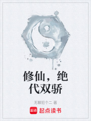 修仙，绝代双骄在线阅读