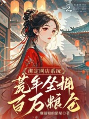 绑定网店系统，荒年坐拥百万粮仓在线阅读