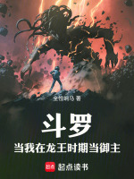 斗罗：当我在龙王时代当御主封面