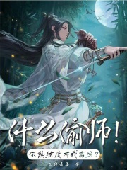 什么偷师