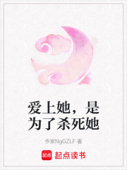 爱上她，是为了杀死她在线阅读