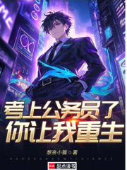 考上公务员了，你让我重生？