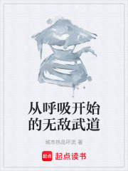 从呼吸开始的无敌武道在线阅读