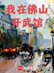 我在佛山开武馆在线阅读