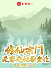 修仙宗门：元婴老祖要坐化在线阅读