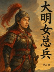 大明女总兵在线阅读
