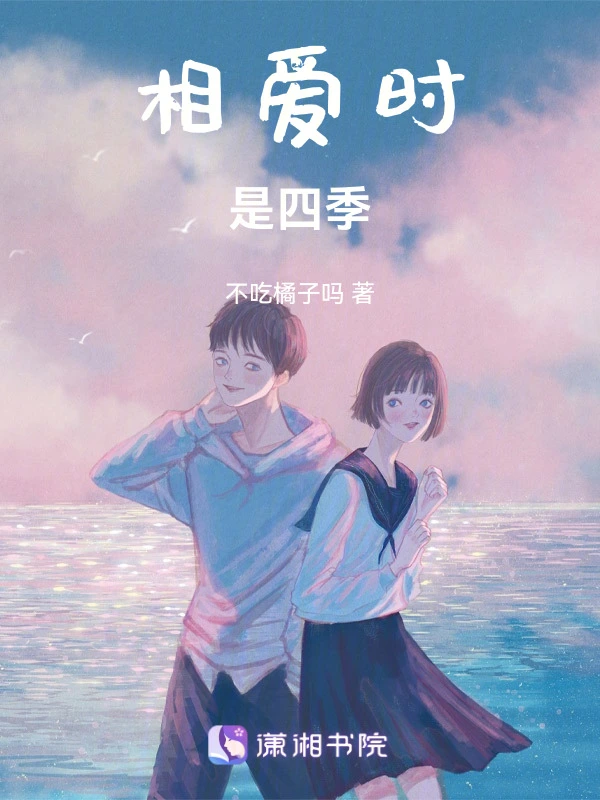 相爱时是四季