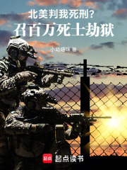北美判我死刑？召百万死士劫狱！