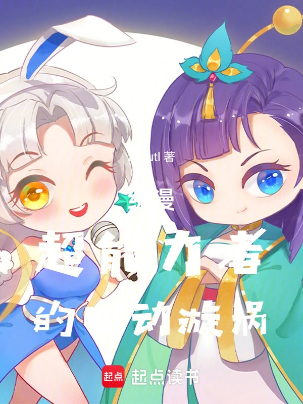 综漫超能力者的心动漩涡