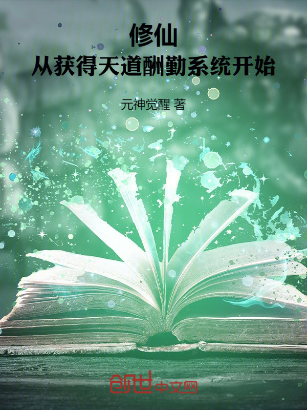 修仙：从获得天道酬勤系统开始在线阅读