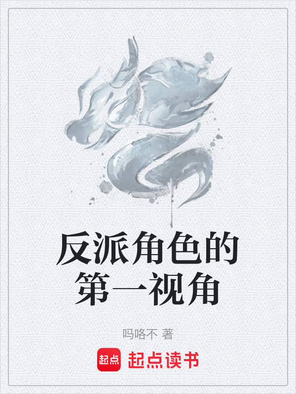 反派角色的第一视角在线阅读