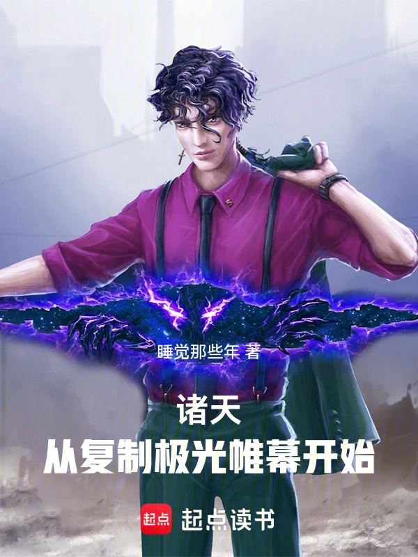 诸天，从复制极光帷幕开始