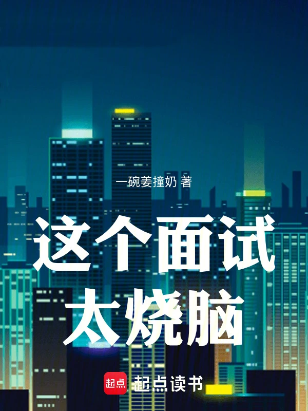 这个面试太烧脑