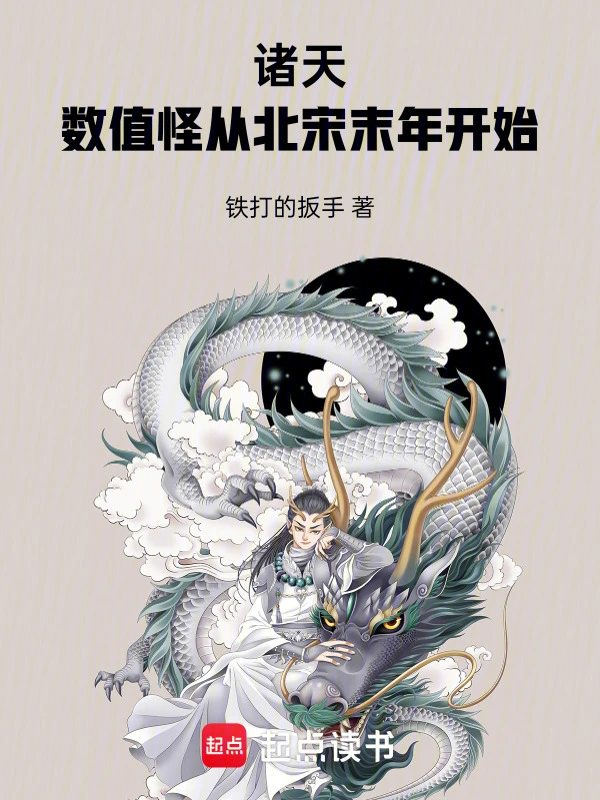 诸天：数值怪从北宋末年开始的封面