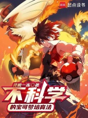 不科学的宝可梦培育法