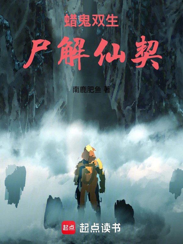 蜡鬼双生：尸解仙契