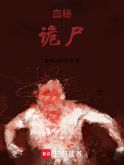 血秘诡尸在线阅读