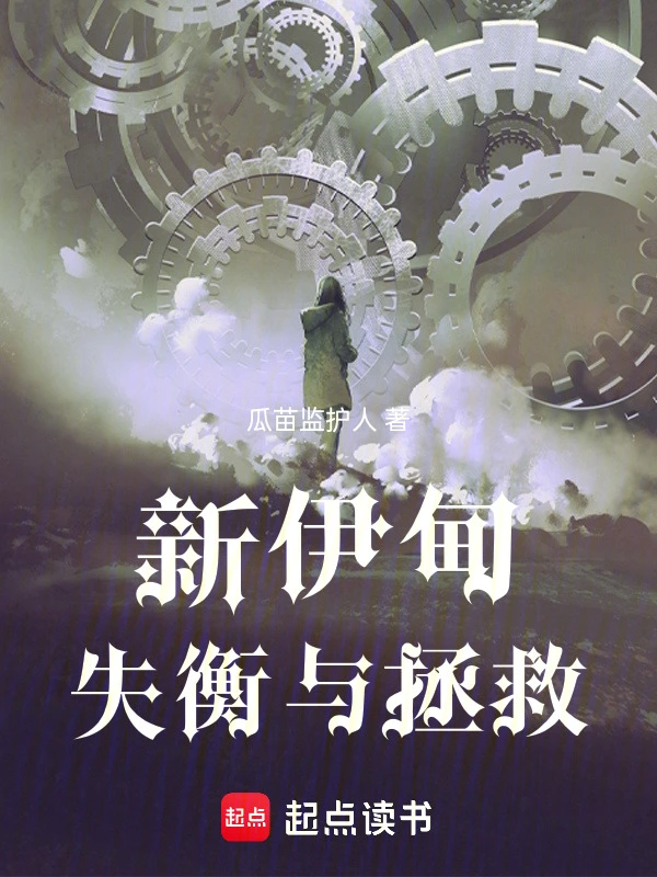 新伊甸：失衡与拯救