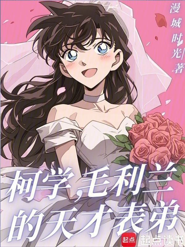 柯学，毛利兰的天才表弟(漫城时光)小说在线阅读-首发起点中文网