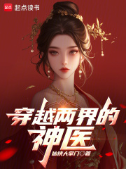 穿越两界的神医在线阅读