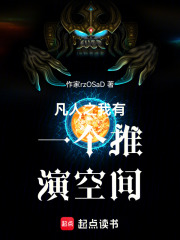 凡人之我有一个推演空间在线阅读