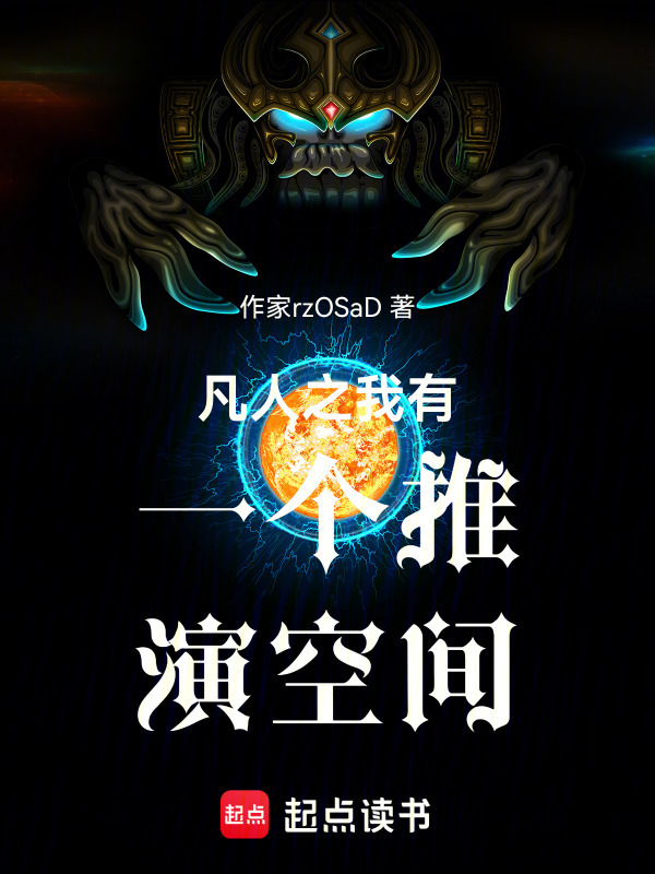 凡人之我有一个推演空间在线阅读