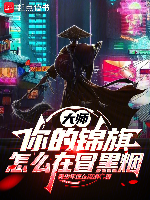 大师，你的锦旗怎么在冒黑烟在线阅读