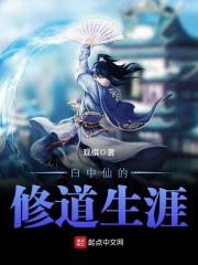 白中仙的修道生涯在线阅读