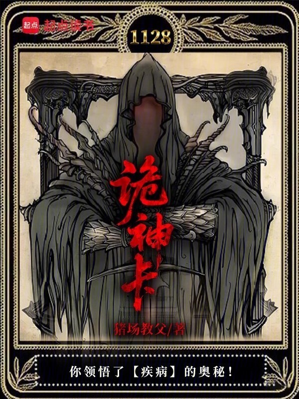 诡神卡在线阅读