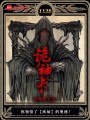 诡神卡在线阅读