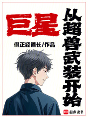 巨星从超