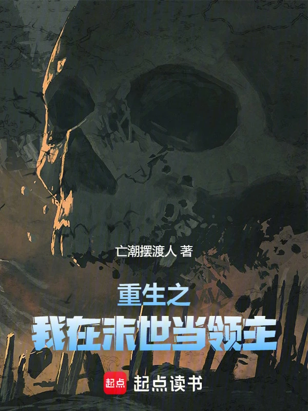末世重生：齿轮与火焰的共生之路