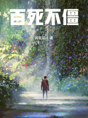 百死不僵在线阅读