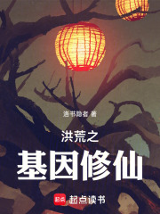 洪荒之基因修仙在线阅读