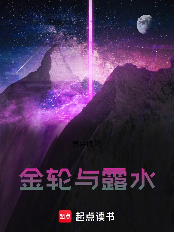 金轮与露水
