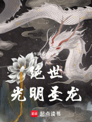 绝世：光明圣龙