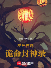 左尸右诡：诡命封神录在线阅读