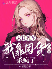 末日列车，我靠囤货亿点点杀疯了在线阅读