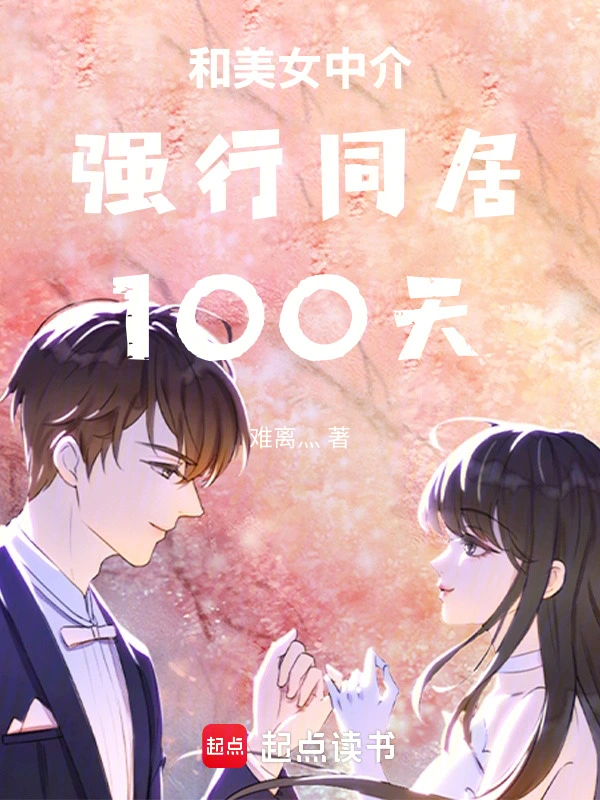 和美女中介强行同居100天