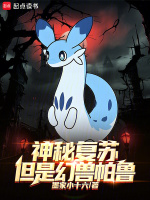 神秘复苏，但是幻兽帕鲁在线阅读