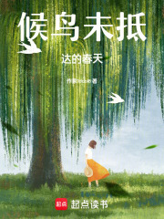 候鸟未抵达的春天在线阅读