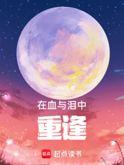 在血与泪中重逢在线阅读